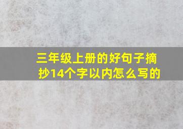 三年级上册的好句子摘抄14个字以内怎么写的