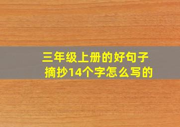 三年级上册的好句子摘抄14个字怎么写的