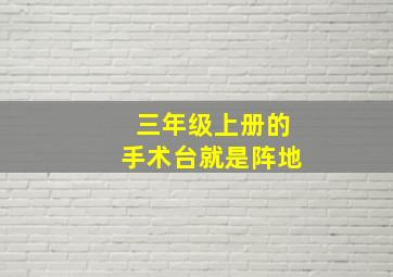 三年级上册的手术台就是阵地