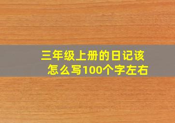 三年级上册的日记该怎么写100个字左右