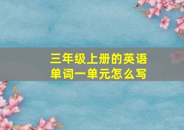 三年级上册的英语单词一单元怎么写