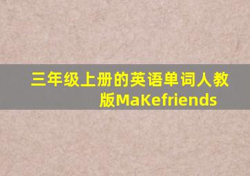 三年级上册的英语单词人教版MaKefriends