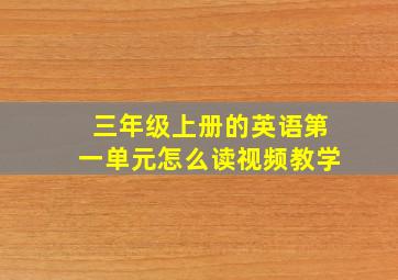 三年级上册的英语第一单元怎么读视频教学