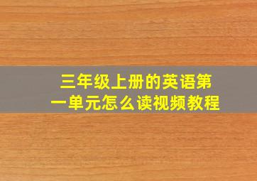 三年级上册的英语第一单元怎么读视频教程