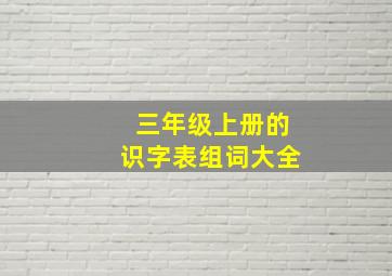 三年级上册的识字表组词大全