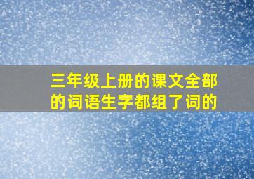 三年级上册的课文全部的词语生字都组了词的