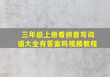 三年级上册看拼音写词语大全有答案吗视频教程