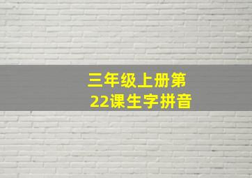 三年级上册第22课生字拼音