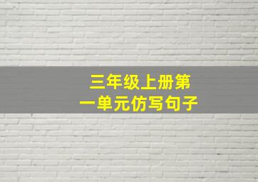 三年级上册第一单元仿写句子