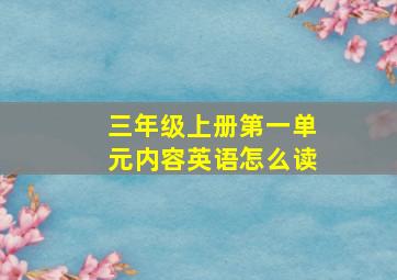 三年级上册第一单元内容英语怎么读