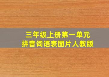 三年级上册第一单元拼音词语表图片人教版