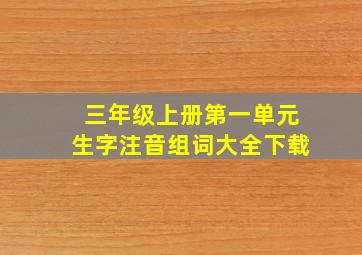 三年级上册第一单元生字注音组词大全下载