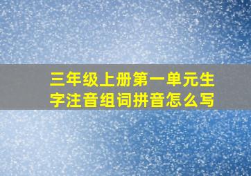 三年级上册第一单元生字注音组词拼音怎么写