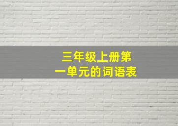 三年级上册第一单元的词语表