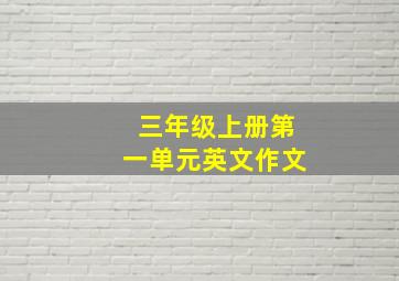 三年级上册第一单元英文作文