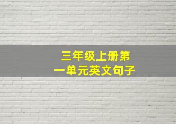 三年级上册第一单元英文句子