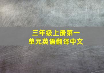 三年级上册第一单元英语翻译中文