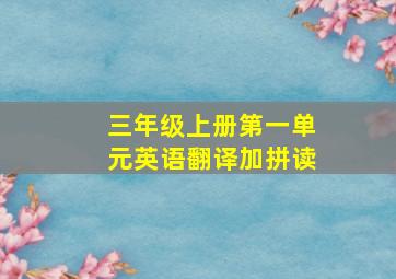 三年级上册第一单元英语翻译加拼读