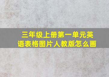 三年级上册第一单元英语表格图片人教版怎么画