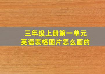 三年级上册第一单元英语表格图片怎么画的