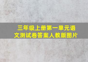 三年级上册第一单元语文测试卷答案人教版图片