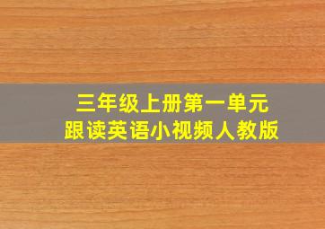 三年级上册第一单元跟读英语小视频人教版