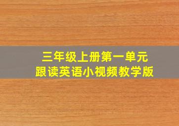 三年级上册第一单元跟读英语小视频教学版