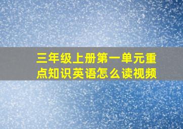 三年级上册第一单元重点知识英语怎么读视频