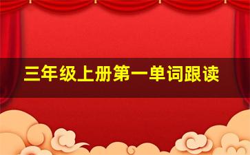 三年级上册第一单词跟读