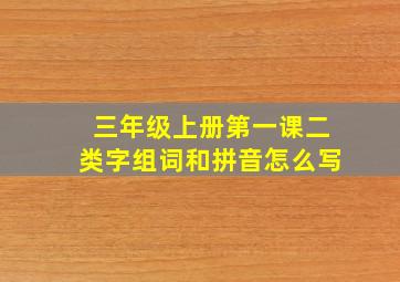 三年级上册第一课二类字组词和拼音怎么写