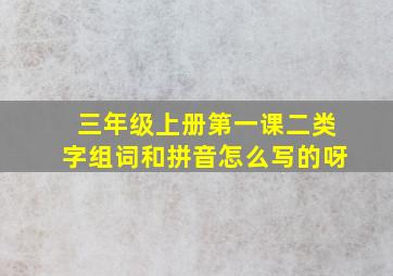 三年级上册第一课二类字组词和拼音怎么写的呀