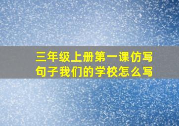 三年级上册第一课仿写句子我们的学校怎么写