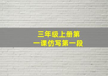 三年级上册第一课仿写第一段