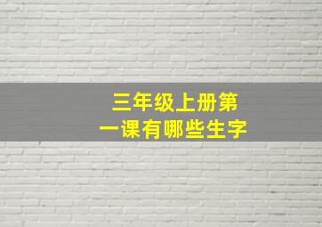 三年级上册第一课有哪些生字