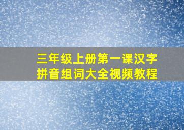 三年级上册第一课汉字拼音组词大全视频教程