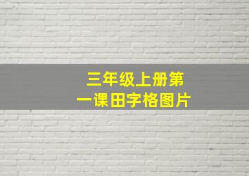 三年级上册第一课田字格图片