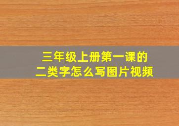 三年级上册第一课的二类字怎么写图片视频