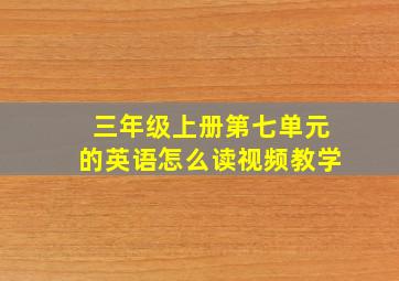 三年级上册第七单元的英语怎么读视频教学