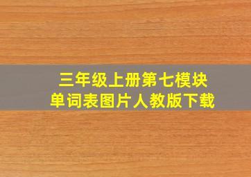 三年级上册第七模块单词表图片人教版下载