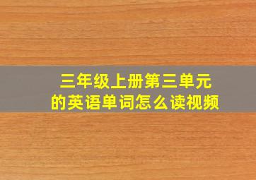 三年级上册第三单元的英语单词怎么读视频