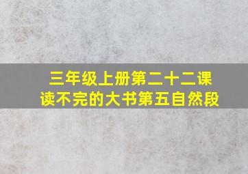 三年级上册第二十二课读不完的大书第五自然段