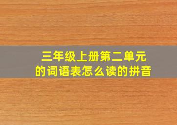 三年级上册第二单元的词语表怎么读的拼音