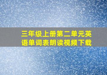 三年级上册第二单元英语单词表朗读视频下载