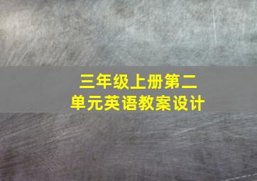 三年级上册第二单元英语教案设计