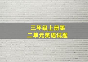 三年级上册第二单元英语试题