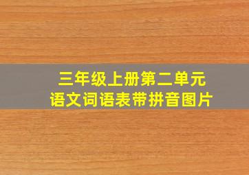 三年级上册第二单元语文词语表带拼音图片