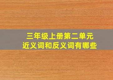 三年级上册第二单元近义词和反义词有哪些