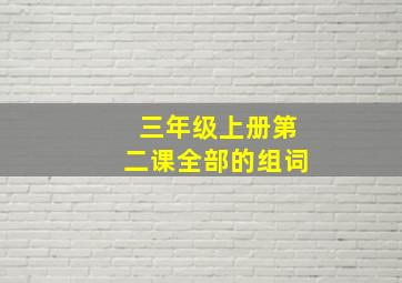 三年级上册第二课全部的组词