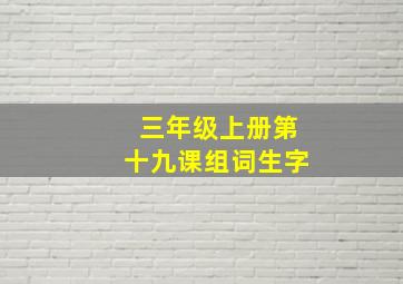 三年级上册第十九课组词生字