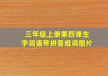 三年级上册第四课生字词语带拼音组词图片